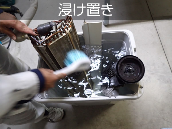 エアコンクリーニング 完全分解 浸け置きの画像