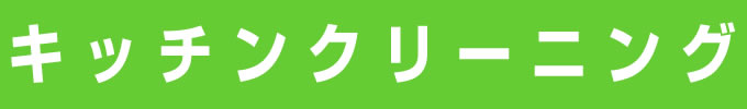 キッチンのクリーニング