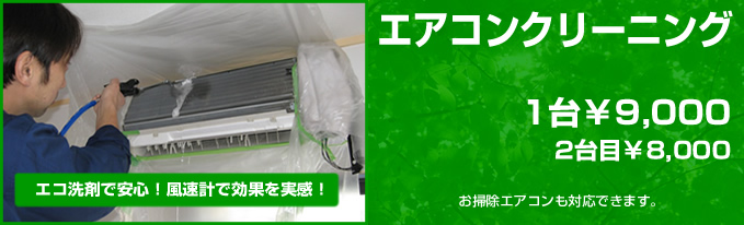 エアコンクリーニング