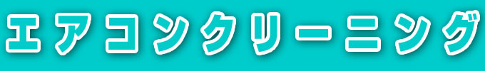 エアコンクリーニング