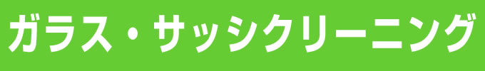 ガラス・サッシのクリーニング
