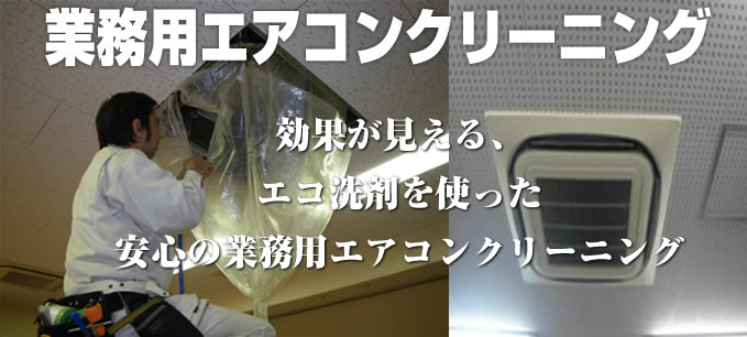 業務用エアコンクリーニング 大阪 についてのバナー