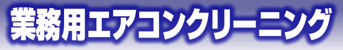 業務用エアコンクリーニング