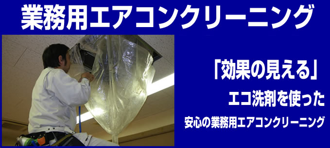業務用エアコンクリーニング