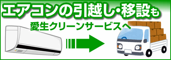 エアコン 引越し