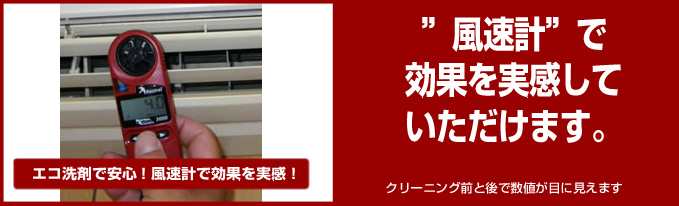 風速計でエアコンクリーニングの効果を実感!