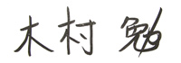 大阪の愛生クリーンサービス 木村 勉
