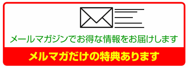 メールマガジン登録0