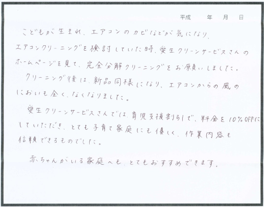 エアコンクリーニング お客様の声 評判 口コミ 堺市