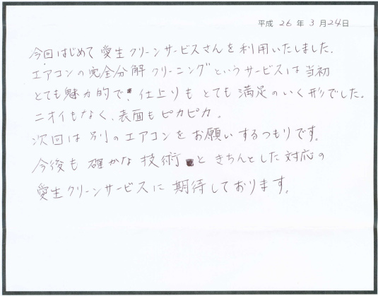 エアコンクリーニング お客様の声 伊丹市