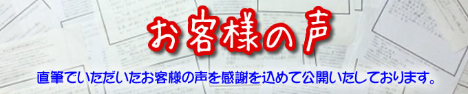 お客様の声