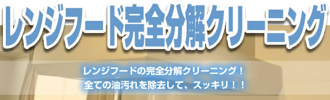 レンジフードクリーニング 大阪