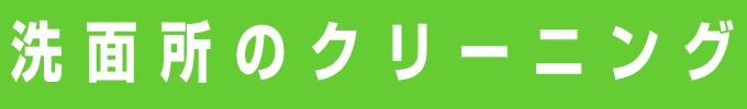 洗面所のクリーニング