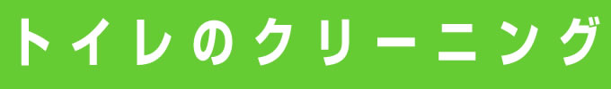 トイレのクリーニング