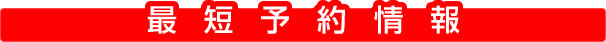 予約情報