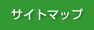 �n�E�X�N���[�j���O�̃T�C�g�}�b�v