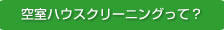 �󎺃n�E�X�N���[�j���O���āH