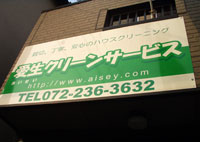 愛生クリーンサービス