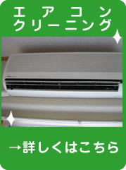 エアコンクリーニング