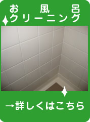 お風呂 掃除