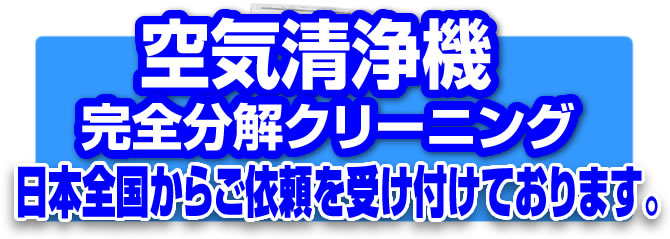 空気清浄機クリーニング