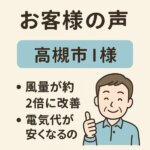 高槻市　お客様の声