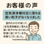 エアコンクリーニング　お客様の声