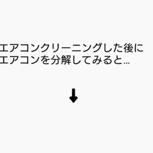 エアコンクリーニングした後に