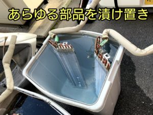 あらゆる部品を漬け置き