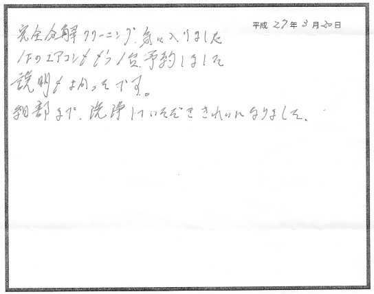 八尾市のお客様の声 完全分解クリーニング