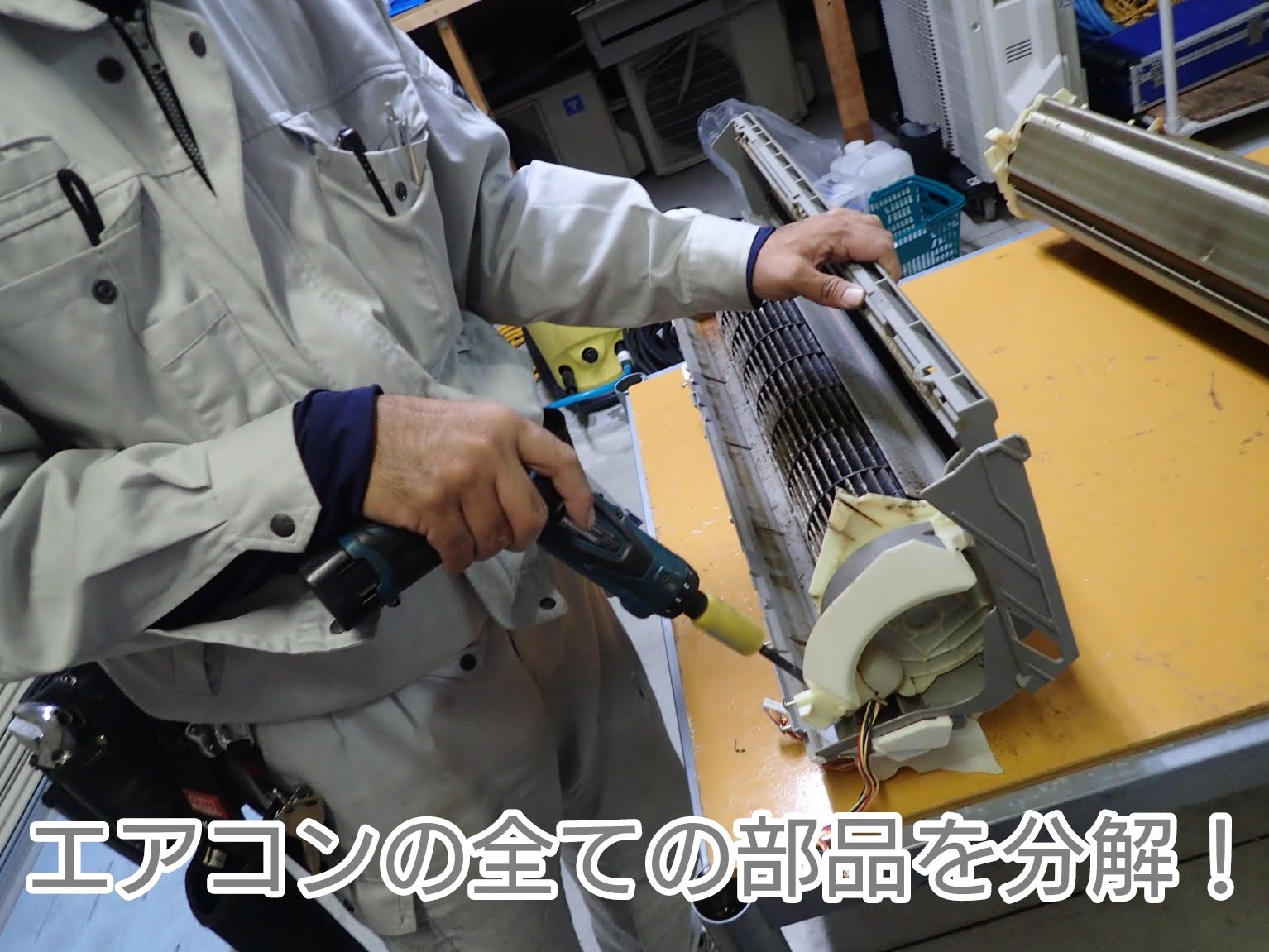 エアコンの全ての部品を分解