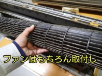 エアコンのファンはもちろん取外し