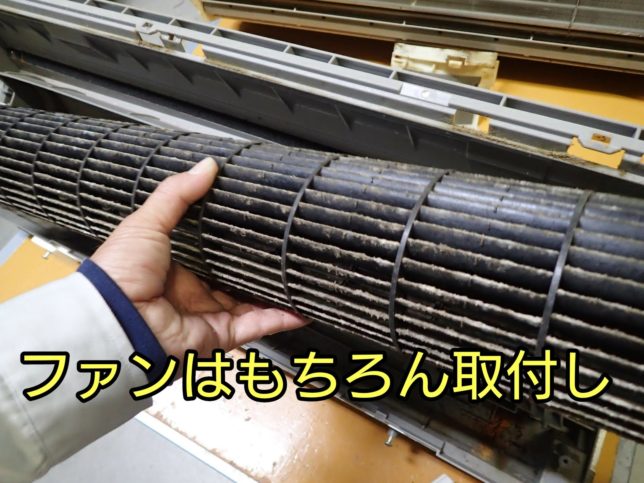 エアコンのファンはもちろん取外し