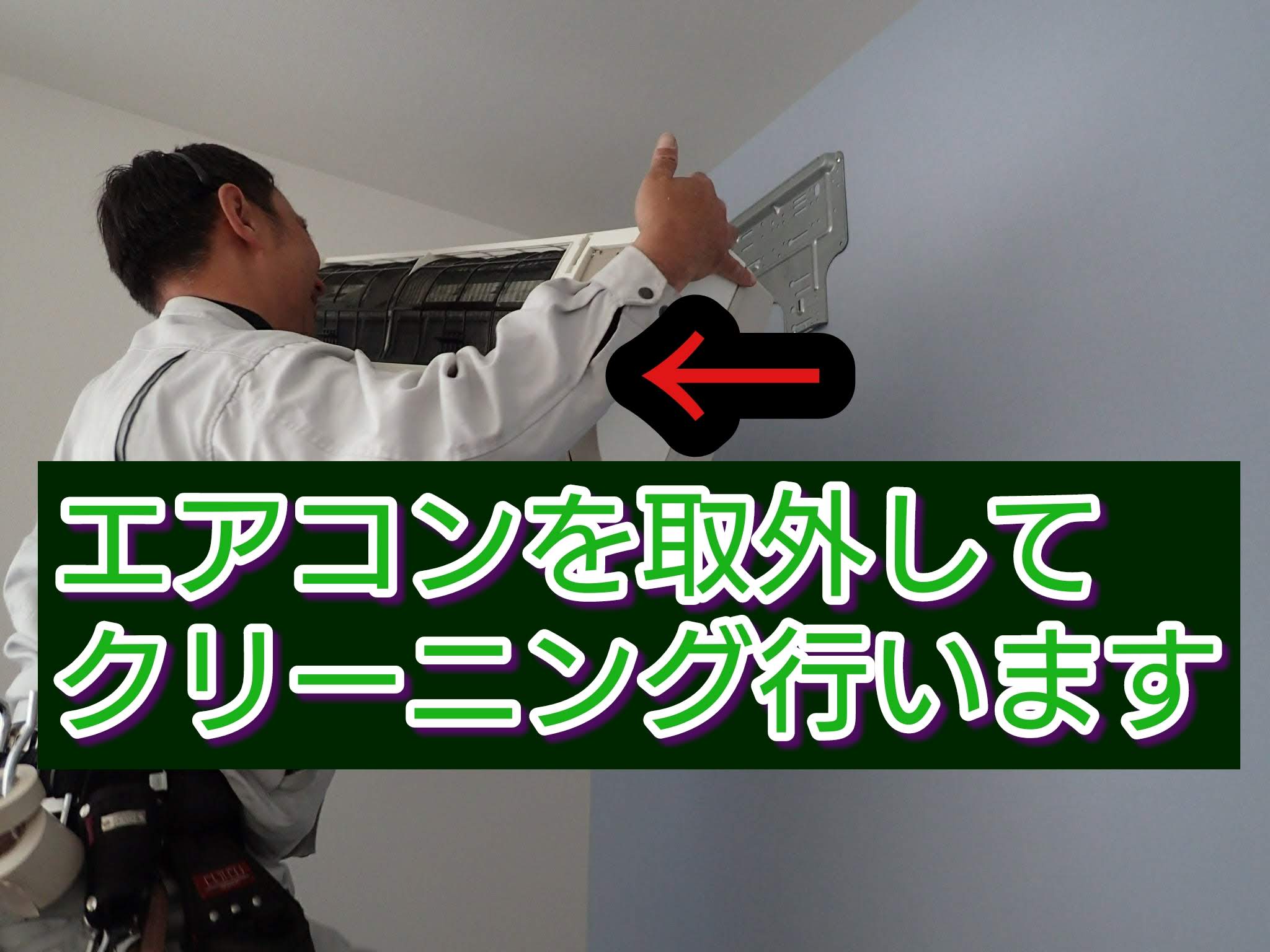 エアコンを壁から取り外して行うクリーニングです
