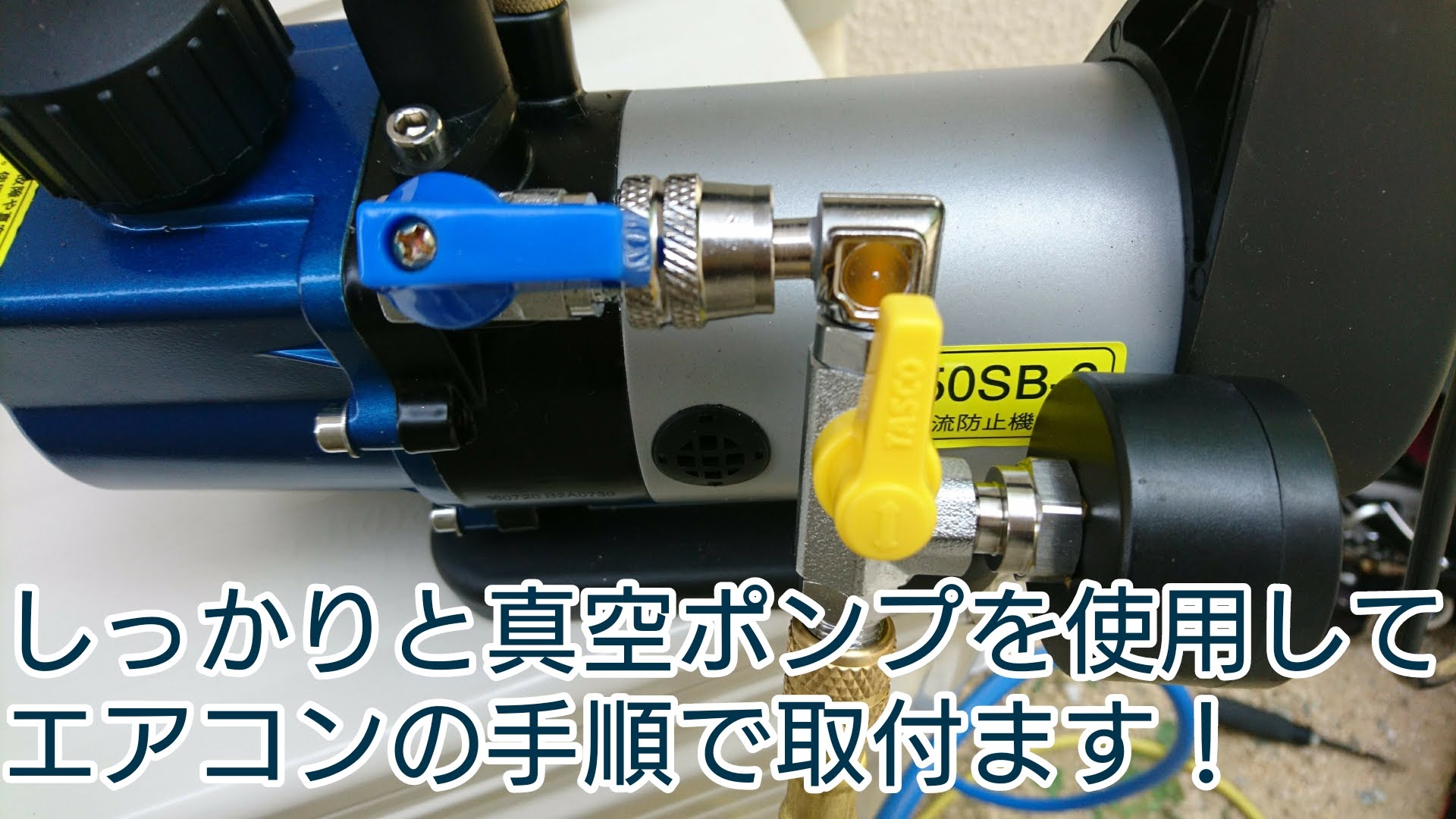 エアコン再設置時の真空引き作業