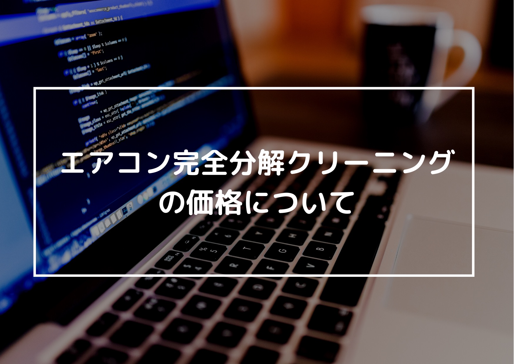 エアコン完全分解クリーニングの価格について | エアコンなら大阪の愛生