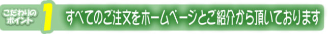 すべてをホームページと紹介からご依頼いただいています