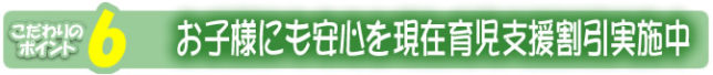 お子様に安心を育児支援割引継続中