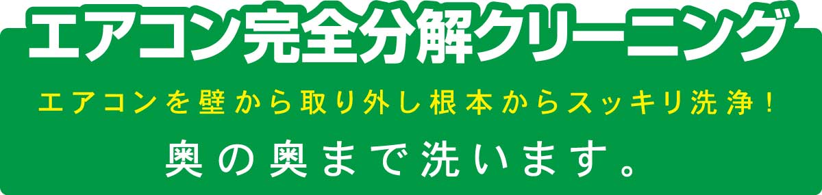 エアコンクリーニング