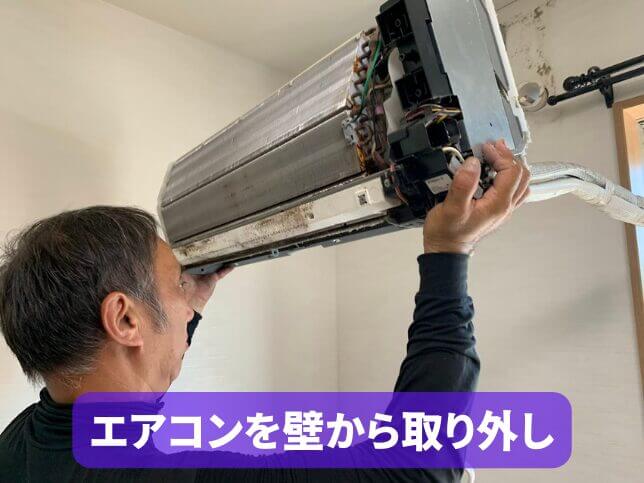 エアコン完全分解クリーニングのために室内機を壁から取り外す作業