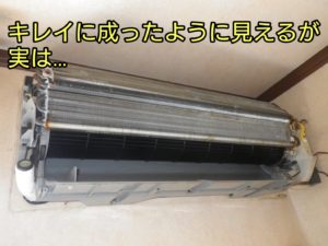 キレイになっているように見えるが実は