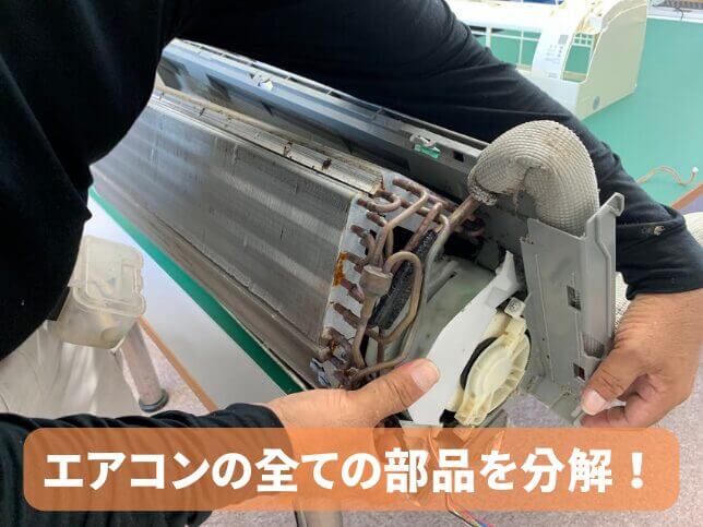 エアコンの全ての部品を分解