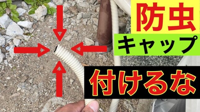 ドレンホースの虫よけキャップの解説