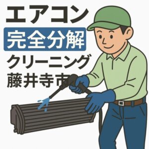 藤井寺市でのエアコンクリーニング