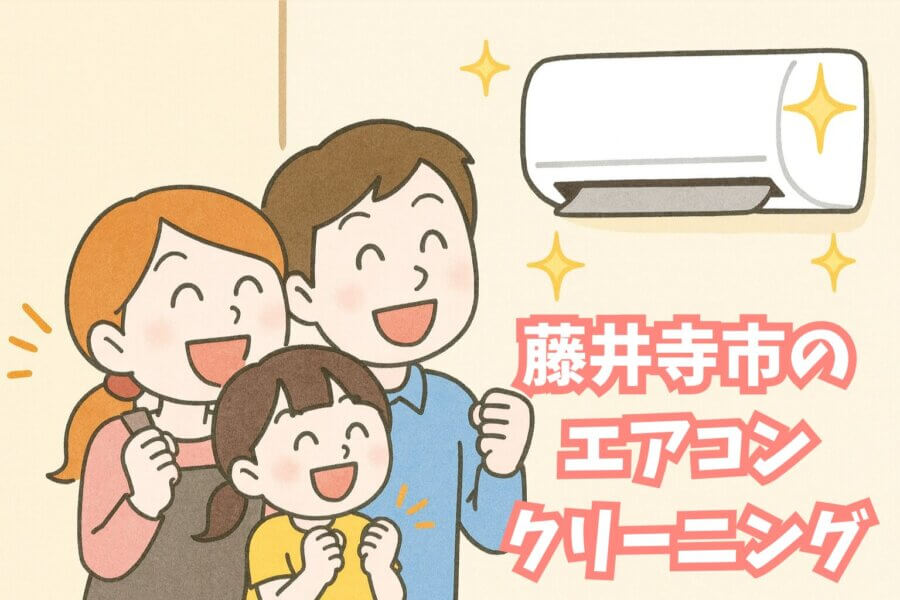 藤井寺市の奥様必見！「エアコン完全分解エアコンクリーニング」で快適空間