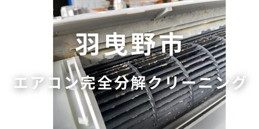 羽曳野市のエアコンクリーニング｜完全分解でカビ・臭いを徹底洗浄