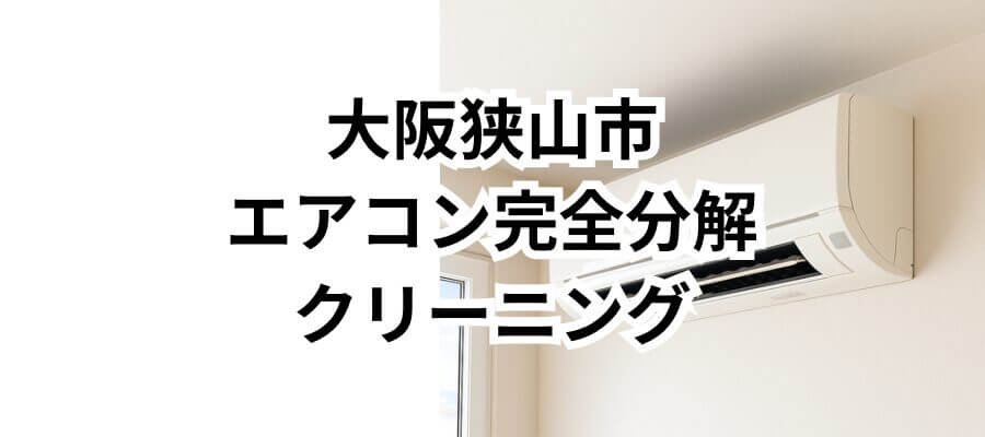エアコンクリーニングを大阪狭山市で徹底的に洗浄したいなら完全分解の