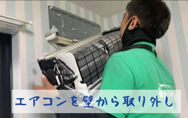 エアコンを壁から取り外しているとこ