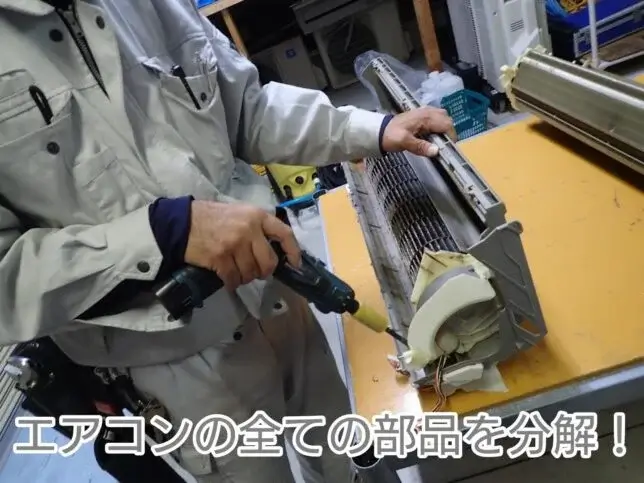 外したエアコンを一つ一つ分解している画像