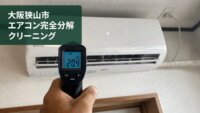 大阪狭山市のエアコン完全分解クリーニング